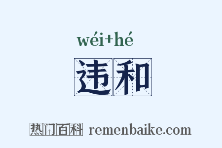 违和是什么意思的图片